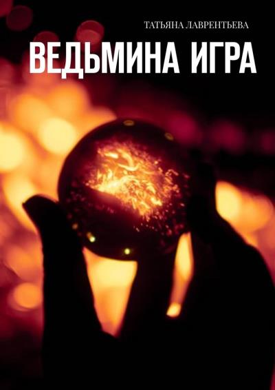 Книга Ведьмина игра (Татьяна Лаврентьева)